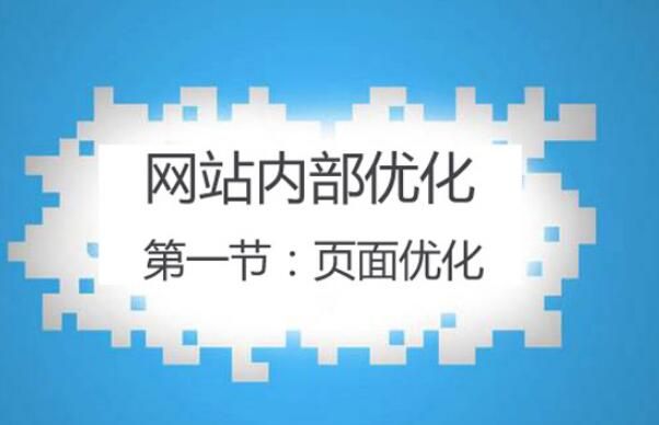 網(wǎng)站內(nèi)部優(yōu)化.jpg